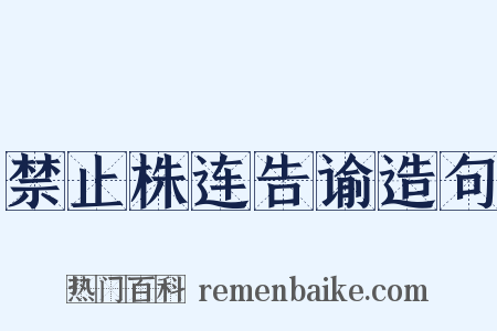 禁止株连告谕造句是什么意思的图片